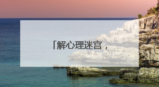 解心理迷宫，护学生成长