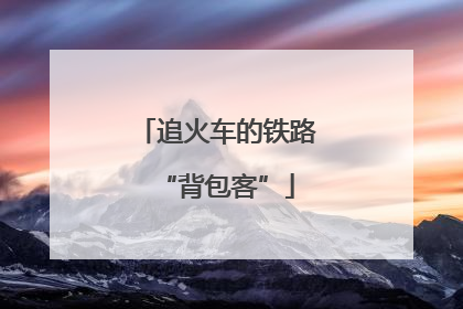 追火车的铁路“背包客”