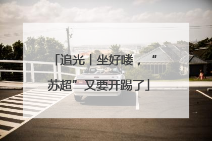 追光丨坐好喽，“苏超”又要开踢了