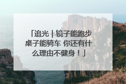 追光｜镜子能跑步 桌子能骑车 你还有什么理由不健身！
