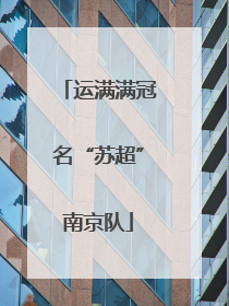 运满满冠名“苏超”南京队