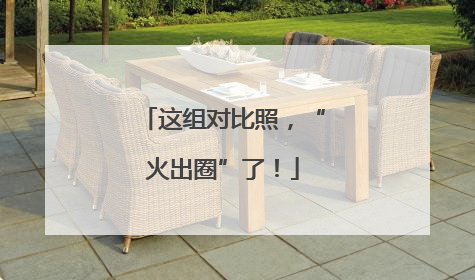 这组对比照，“火出圈”了！