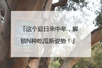 这个夏日来中牟，解锁N种吃瓜新姿势！