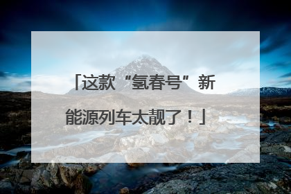 这款“氢春号”新能源列车太靓了！