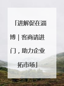 进解促在淄博｜客商请进门，助力企业拓市场
