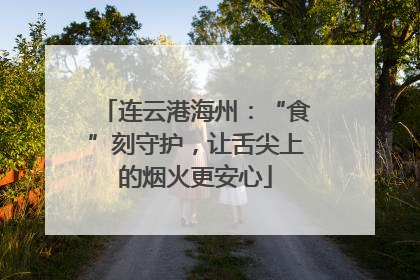 连云港海州：“食”刻守护，让舌尖上的烟火更安心