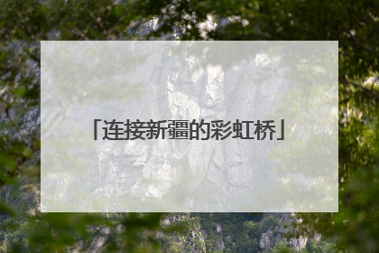 连接新疆的彩虹桥