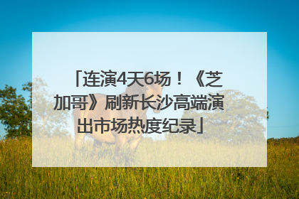 连演4天6场！《芝加哥》刷新长沙高端演出市场热度纪录