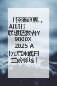 轻薄旗舰，AI加持——联想拯救者Y9000X 2025 AI元启冰魄白重磅登场