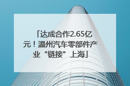 达成合作2.65亿元！温州汽车零部件产业“链接”上海