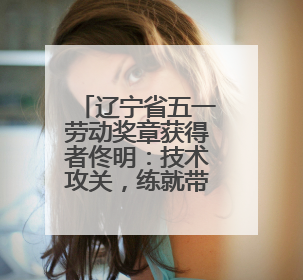 辽宁省五一劳动奖章获得者佟明：技术攻关，练就带电作业新技能