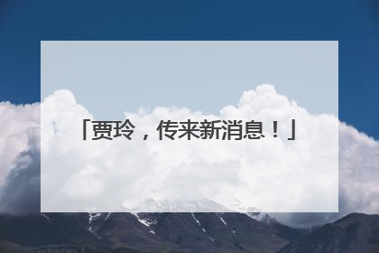 贾玲，传来新消息！