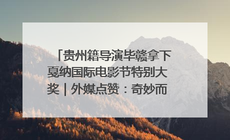 贵州籍导演毕赣拿下戛纳国际电影节特别大奖｜外媒点赞：奇妙而广阔的纯粹电影梦