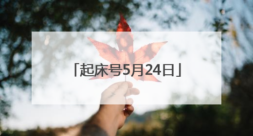 起床号5月24日