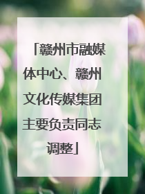 赣州市融媒体中心、赣州文化传媒集团主要负责同志调整