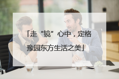 走“镜”心中，定格豫园东方生活之美
