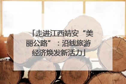 走进江西靖安“美丽公路”：沿线旅游经济焕发新活力