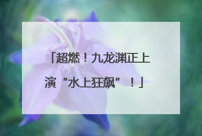 超燃！九龙渊正上演“水上狂飙”！