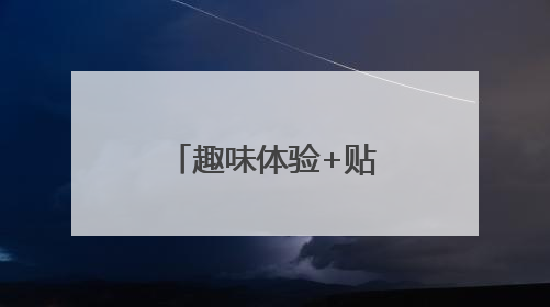 趣味体验+贴心服务！共绘邻里温情画卷
