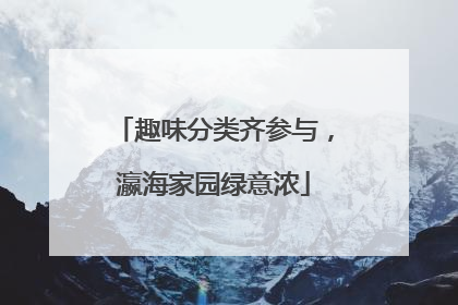 趣味分类齐参与，瀛海家园绿意浓