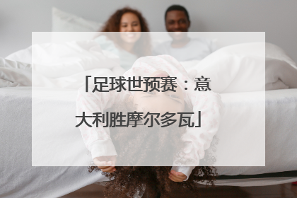足球世预赛：意大利胜摩尔多瓦