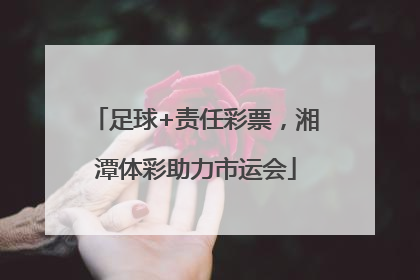 足球+责任彩票，湘潭体彩助力市运会