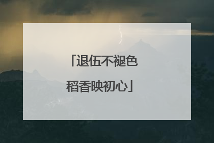退伍不褪色 稻香映初心