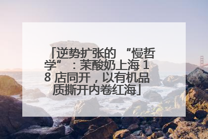 逆势扩张的 “慢哲学”：茉酸奶上海 18 店同开，以有机品质撕开内卷红海