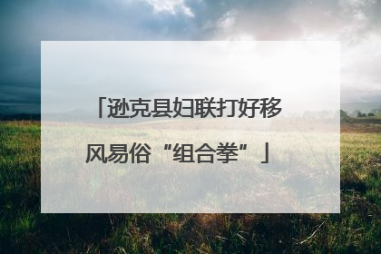逊克县妇联打好移风易俗“组合拳”
