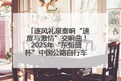逐风礼泉奏响“速度与激情”交响曲！2025年“东恒盛杯”中国公路自行车联赛第五站（陕西·礼泉站）正式开赛