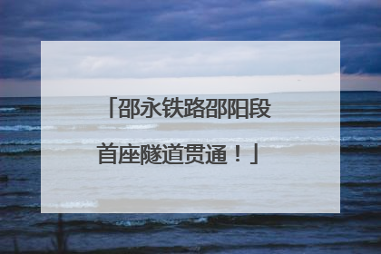 邵永铁路邵阳段首座隧道贯通！