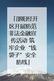 邵阳经开区开展防范非法金融宣传活动 筑牢企业“钱袋子”安全防线