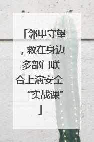 邻里守望，救在身边 多部门联合上演安全“实战课”