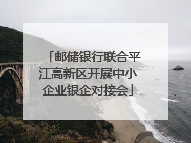 邮储银行联合平江高新区开展中小企业银企对接会