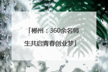 郴州：360余名师生共启青春创业梦