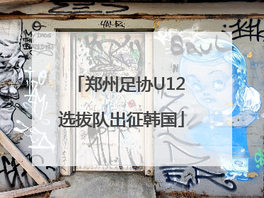 郑州足协U12选拔队出征韩国