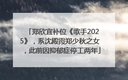 郑欣宜补位《歌手2025》，系沈殿霞郑少秋之女，此前因抑郁症停工两年