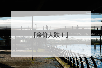 金价大跌！