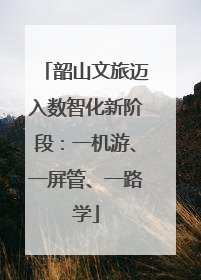 韶山文旅迈入数智化新阶段：一机游、一屏管、一路学