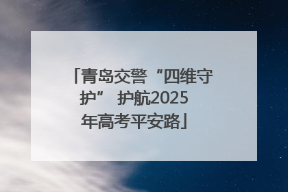 青岛交警“四维守护” 护航2025年高考平安路