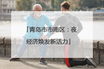 青岛市市南区：夜经济焕发新活力