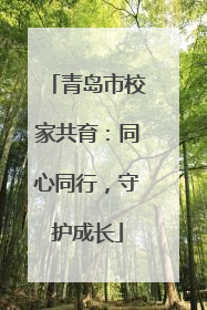 青岛市校家共育：同心同行，守护成长