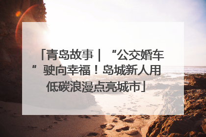 青岛故事｜“公交婚车”驶向幸福！岛城新人用低碳浪漫点亮城市