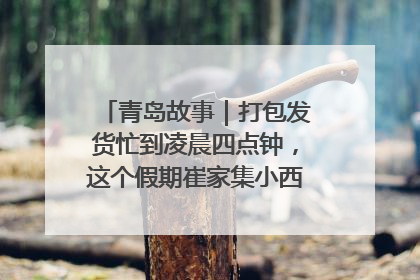 青岛故事｜打包发货忙到凌晨四点钟，这个假期崔家集小西红柿加倍“受宠”