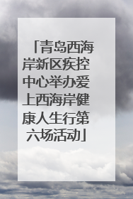 青岛西海岸新区疾控中心举办爱上西海岸健康人生行第六场活动