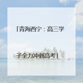 青海西宁：高三学子全力冲刺高考
