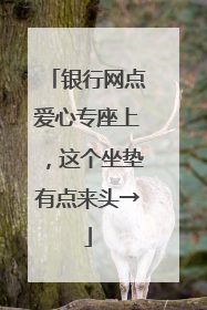银行网点爱心专座上，这个坐垫有点来头→