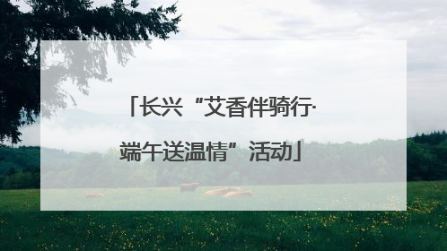 长兴“艾香伴骑行·端午送温情”活动