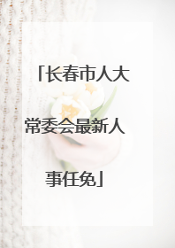 长春市人大常委会最新人事任免