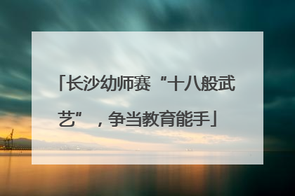 长沙幼师赛“十八般武艺”，争当教育能手